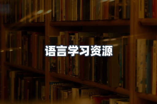 语言学习资源