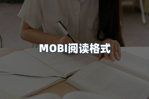 MOBI阅读格式